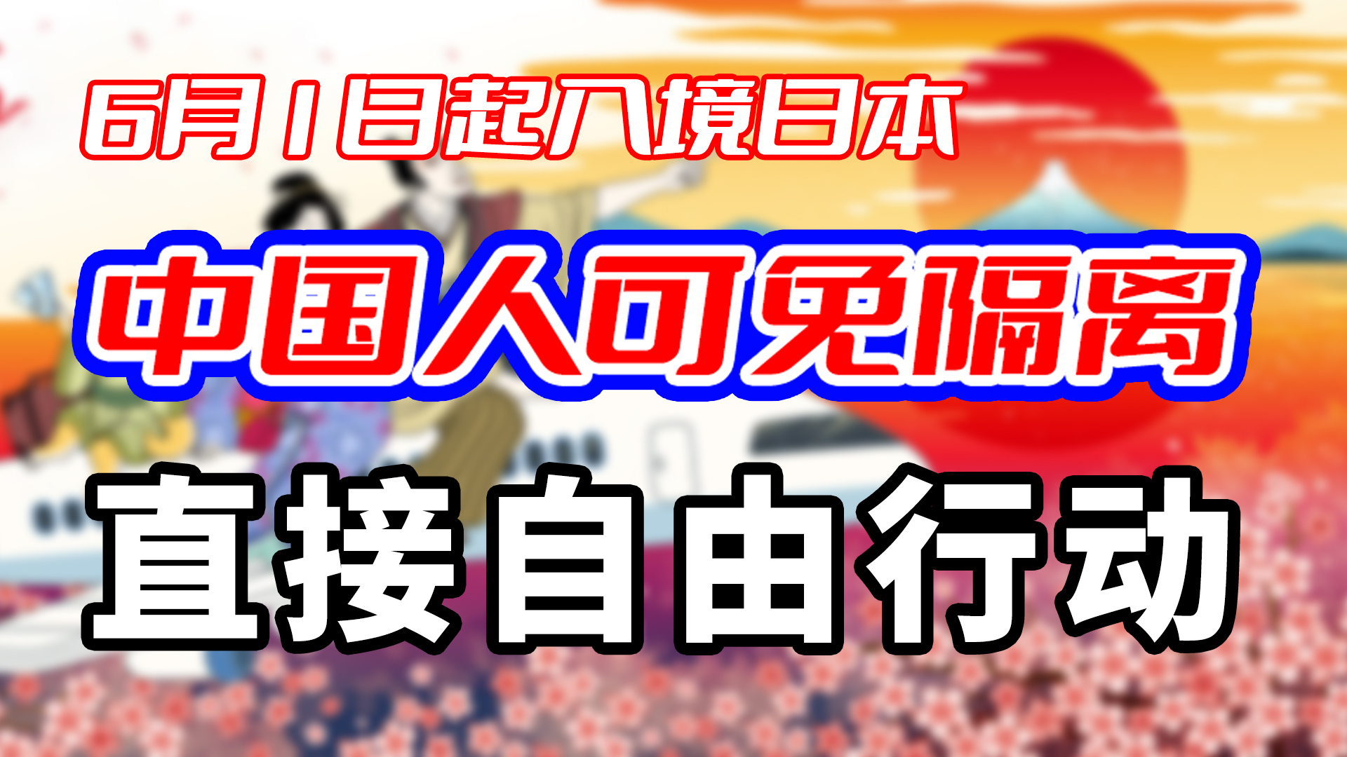 【日本开放入境】免隔离！留学生看过来~