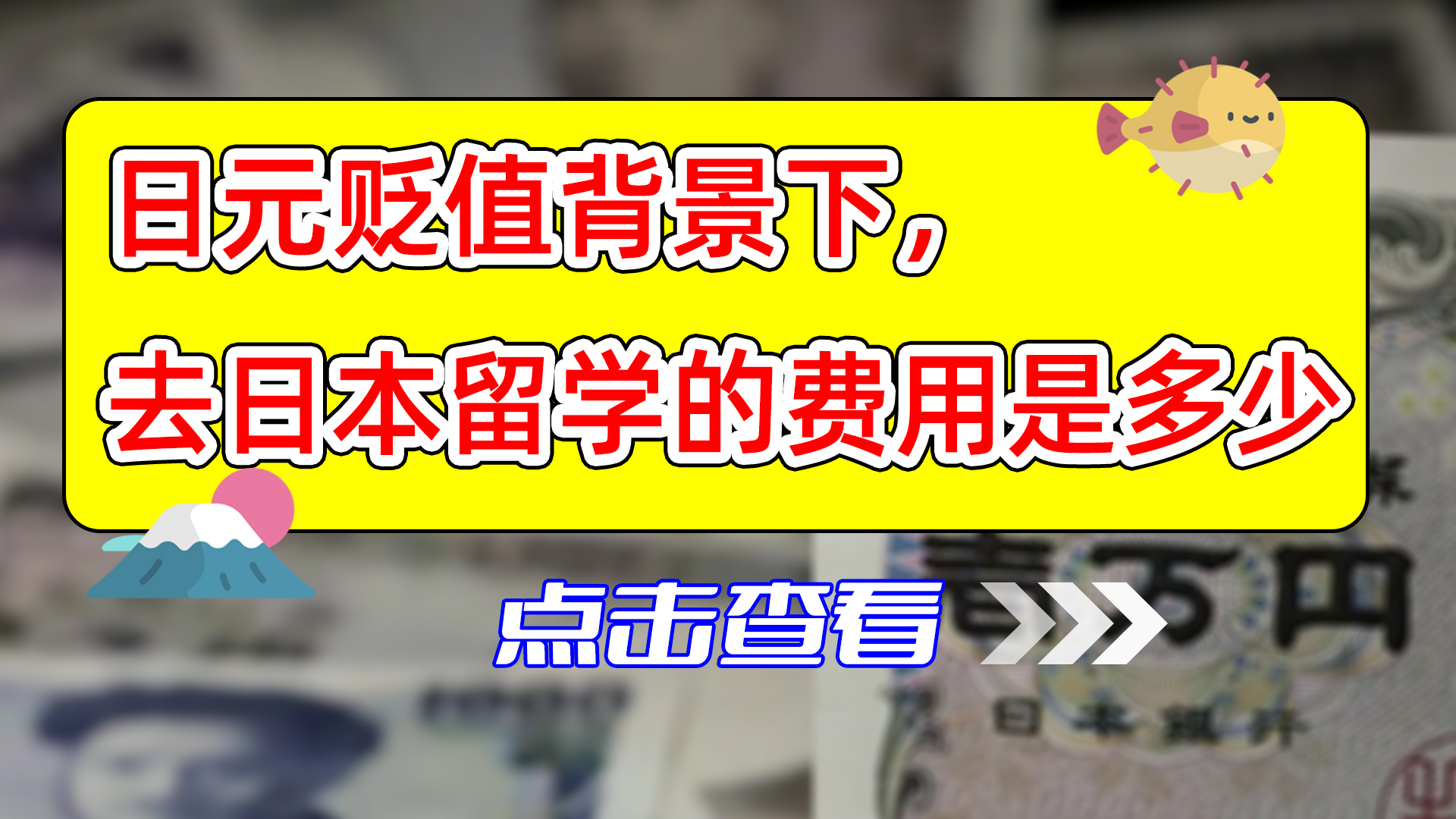 【日元贬值背景下】赴日留学费用便宜了多少？