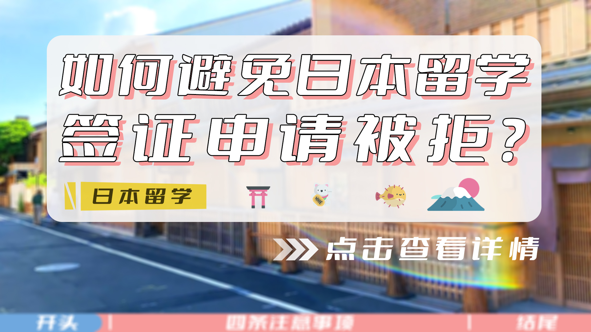 【日本留学】如何避免签证被拒？