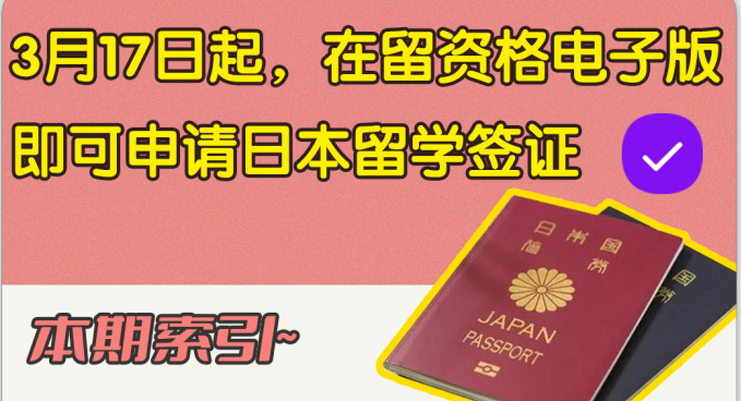 ​自3月17日起，用在留资格电子版即可申请日本留学签证