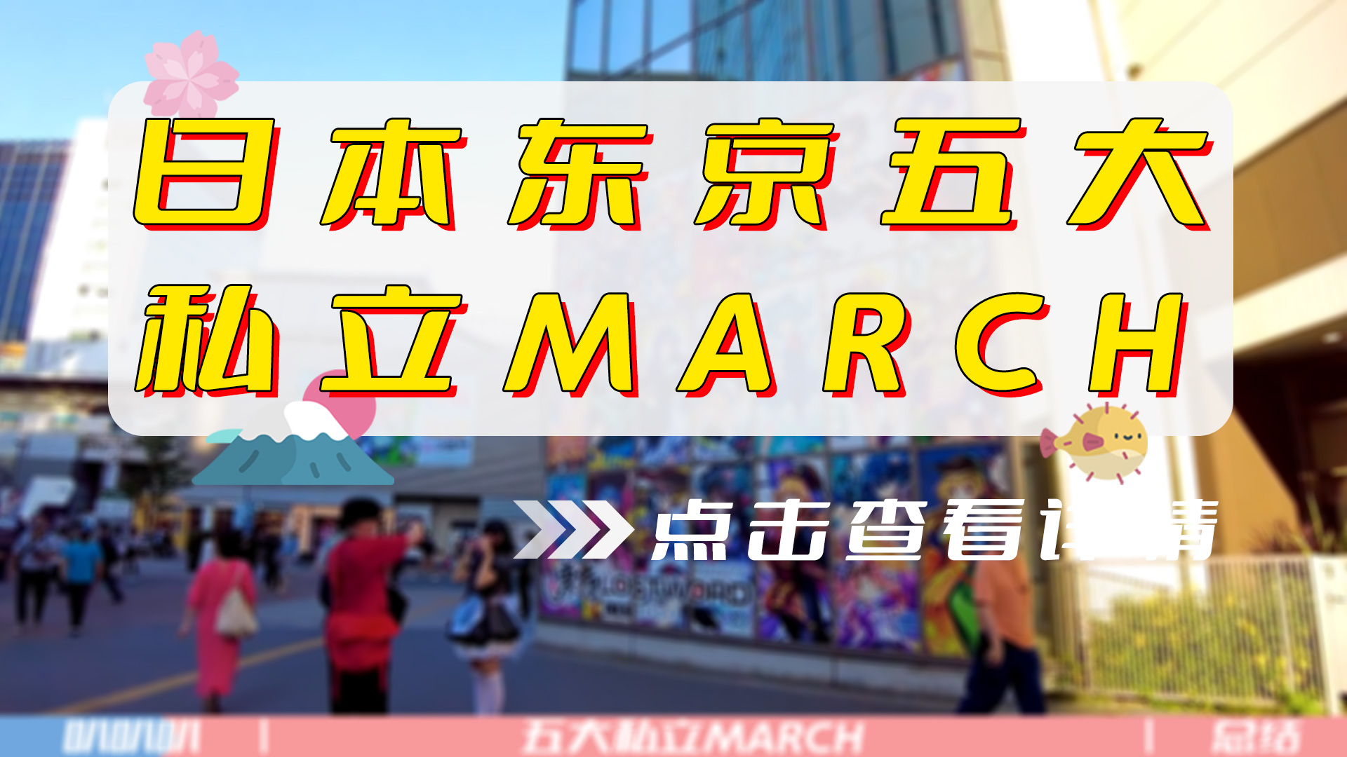 东京五大私立MARCH