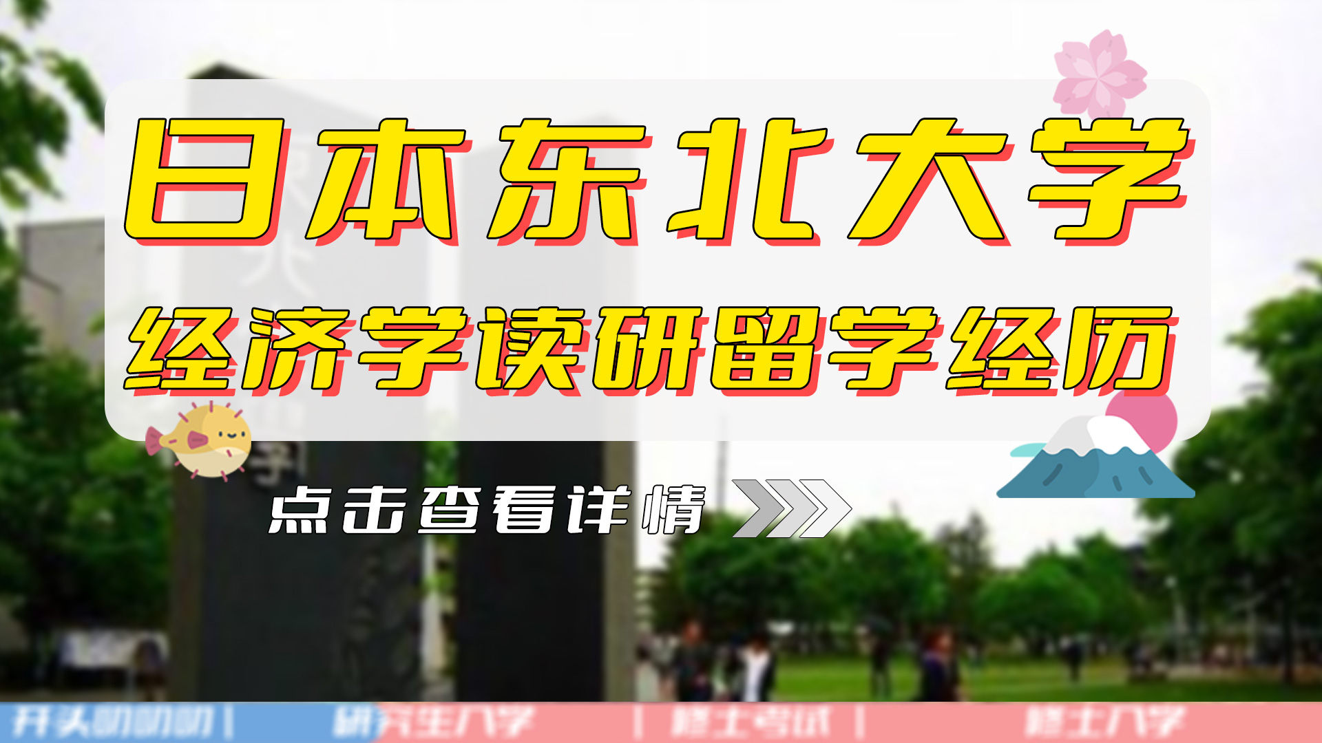 【日本东北大学】经济学读研的留学经历