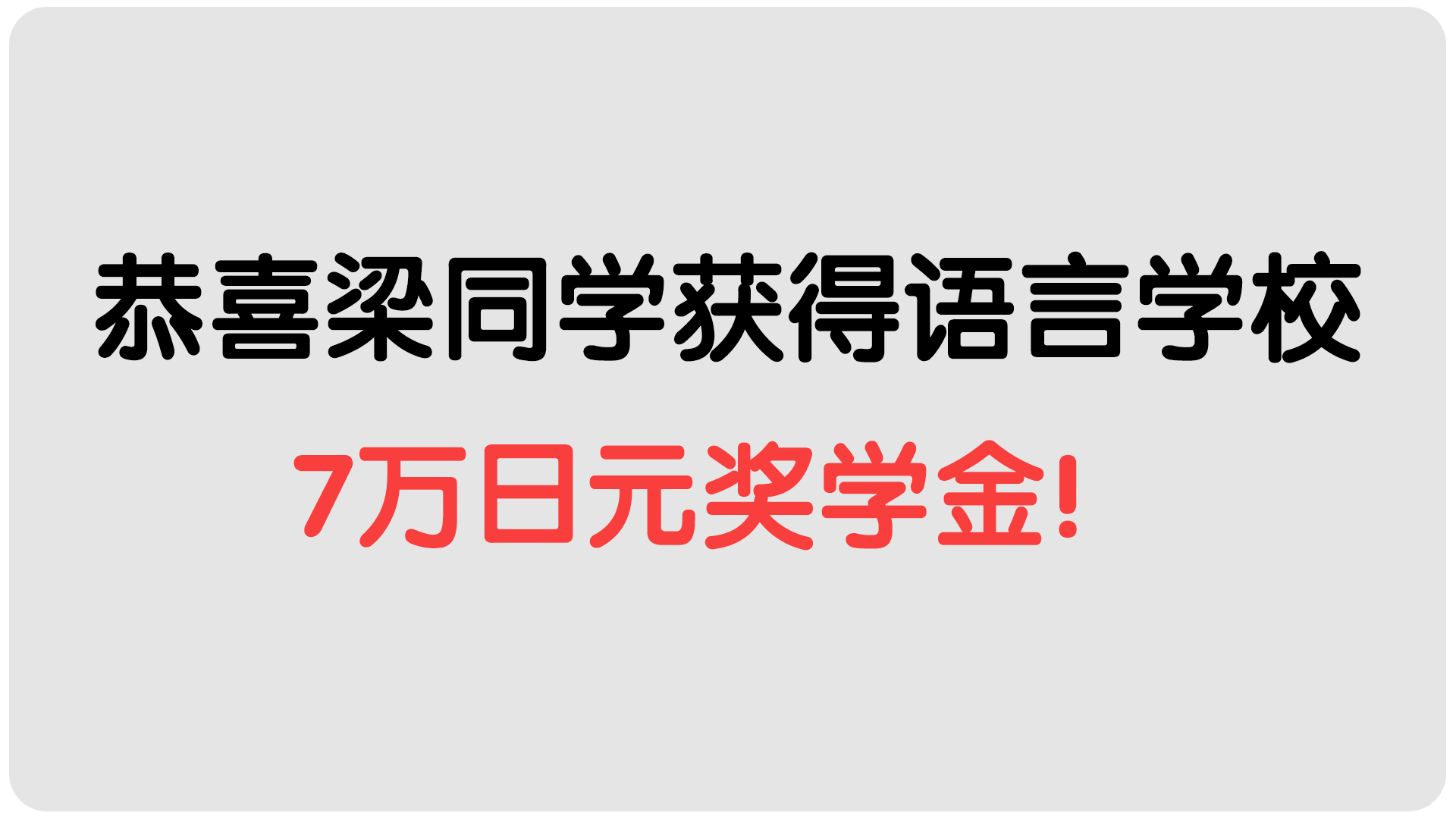 ​恭喜梁同学获得语言学校，7万日元奖学金！