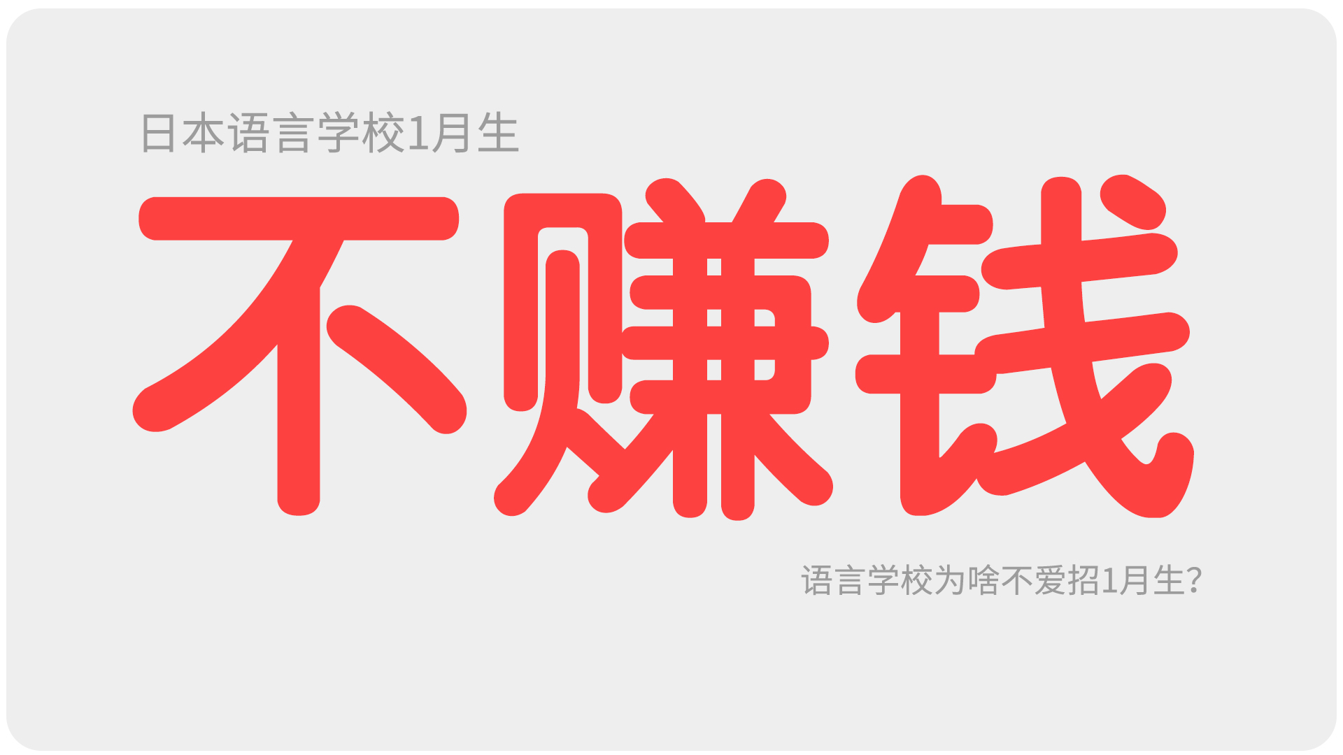 ​24年1月生在留下发，语言学校为啥不爱招1月生？