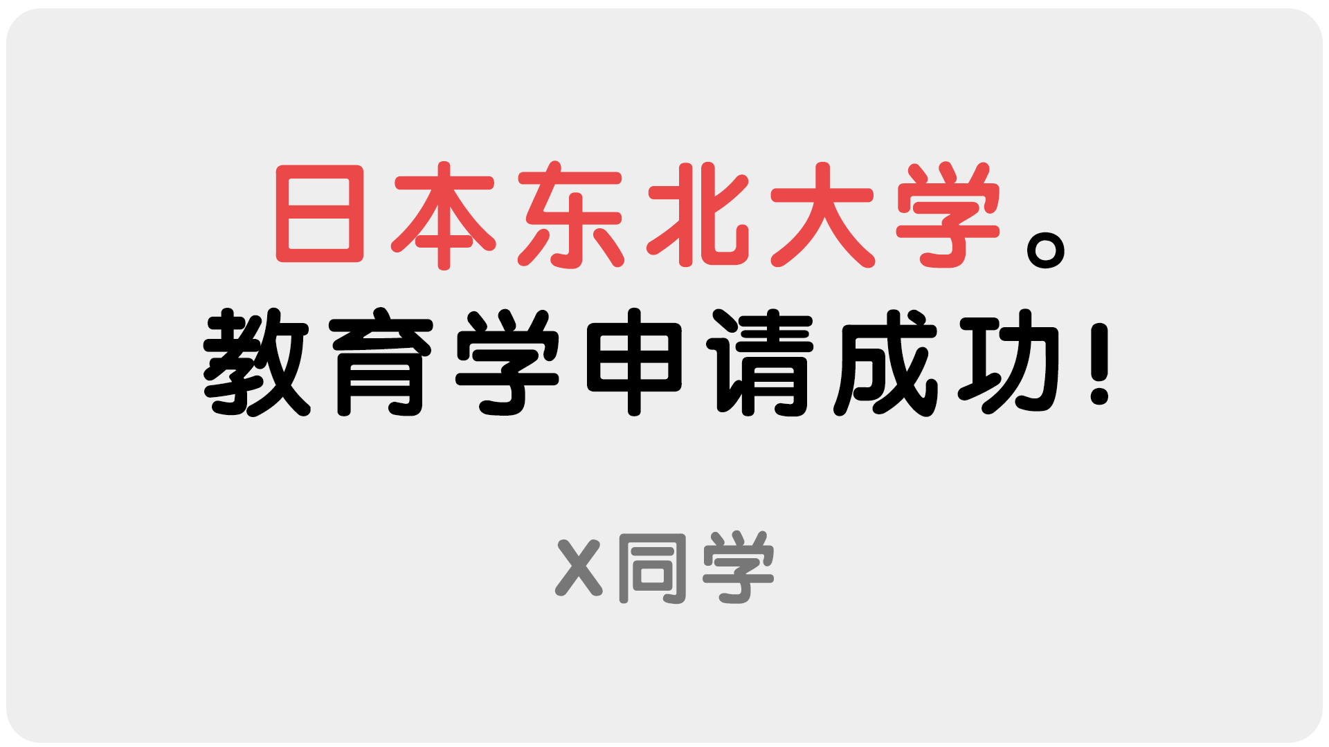 ​X同学：日本东北大学，教育学申请成功！