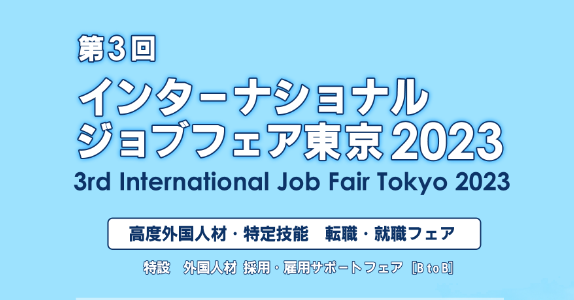 ​【东京国际招聘会】11月24日等你来！100家企业！留学生不容错过！