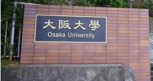 日本大阪大学相当于中国什么大学，申请条件与排名怎么样？
