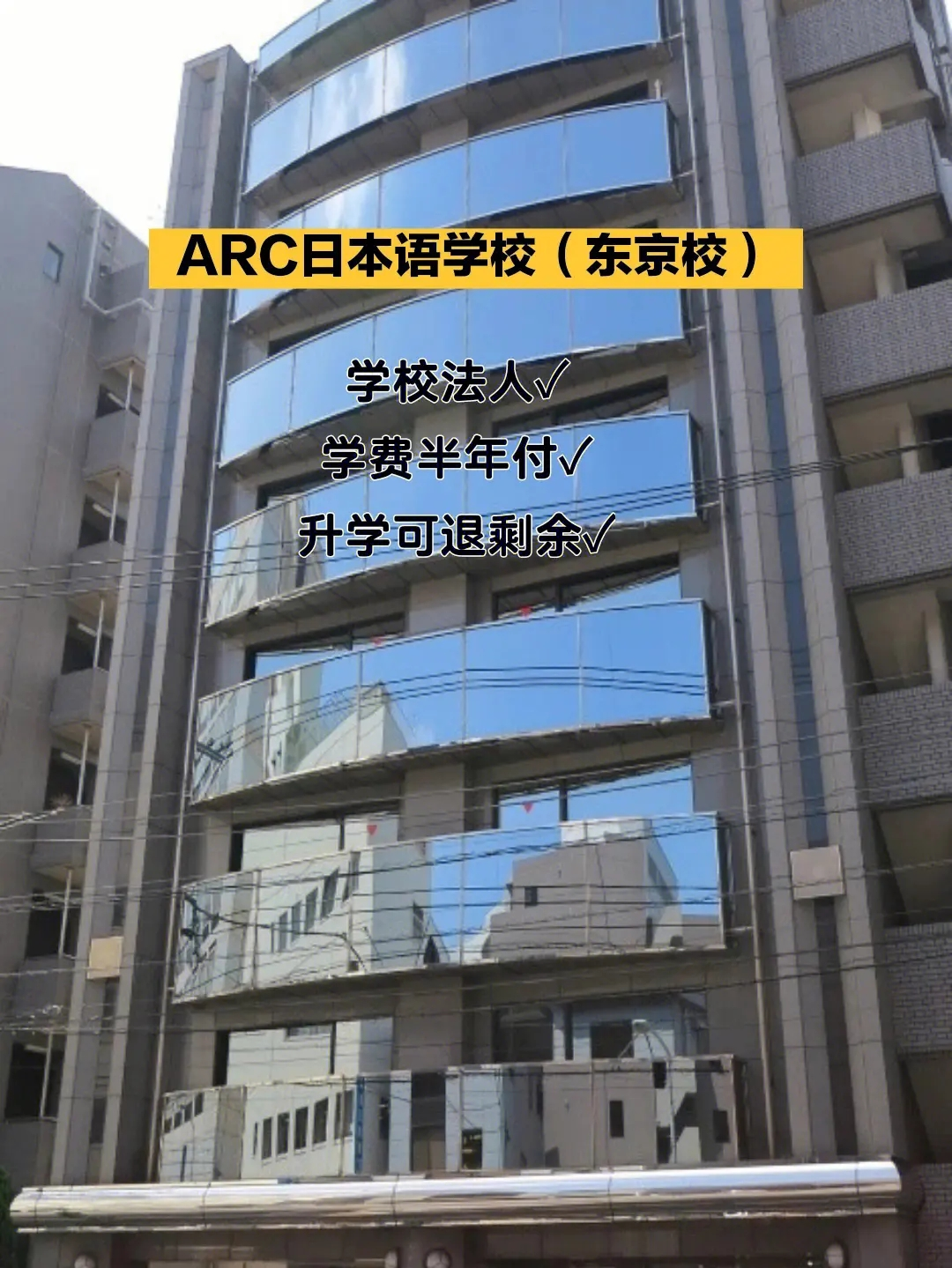 ARC日本语学校东京校