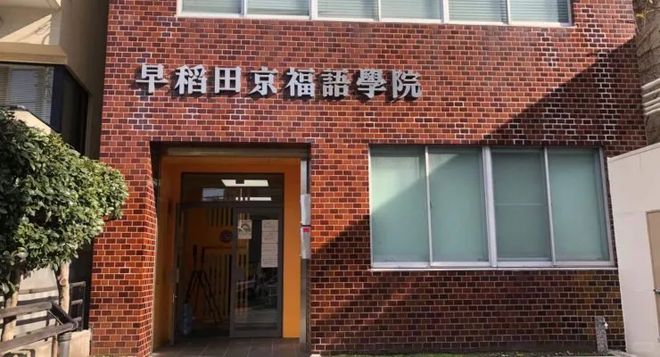 早稻田京福语学院