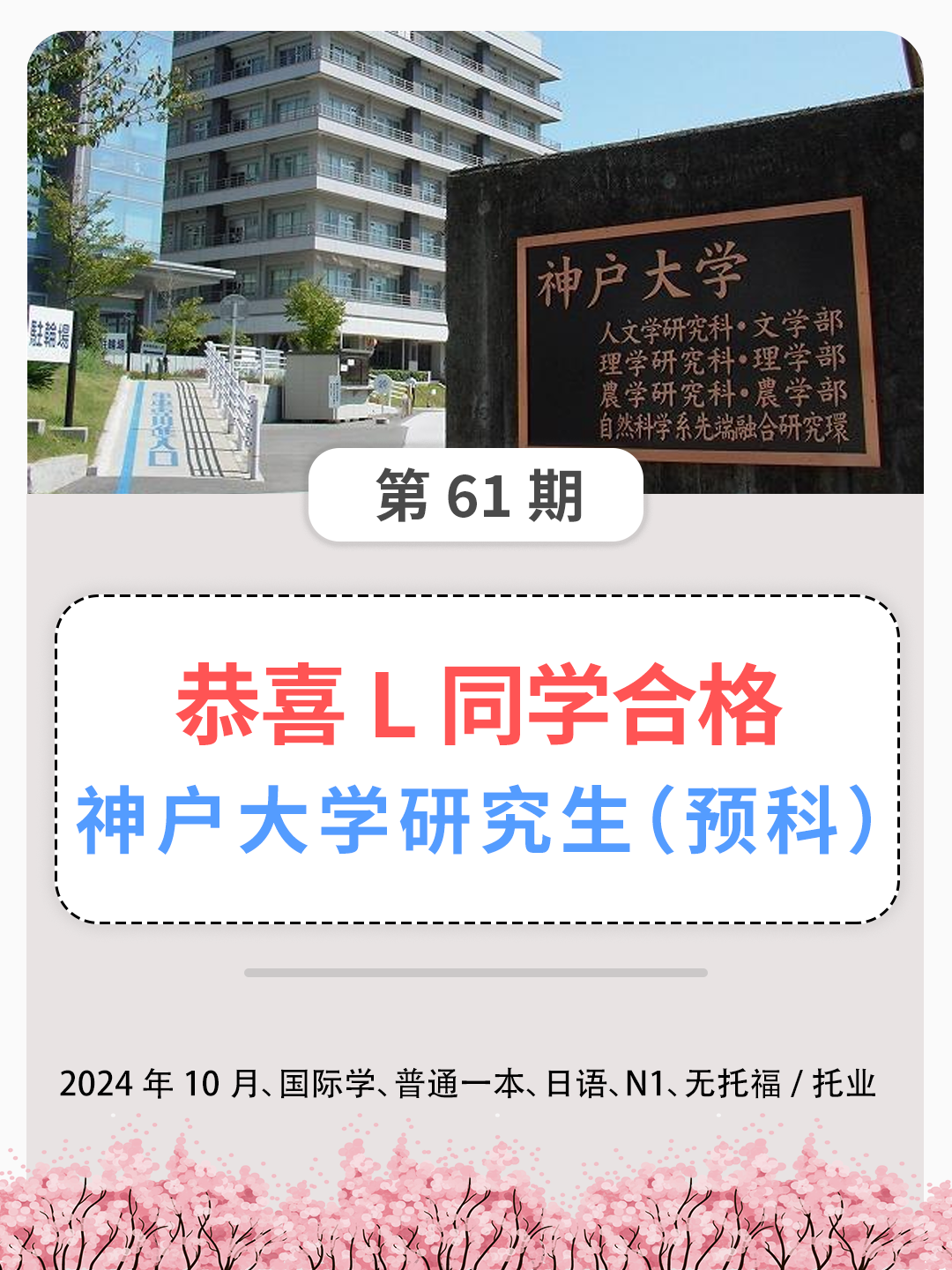 【日本留学丨成功案例】神户大学：恭喜L同学