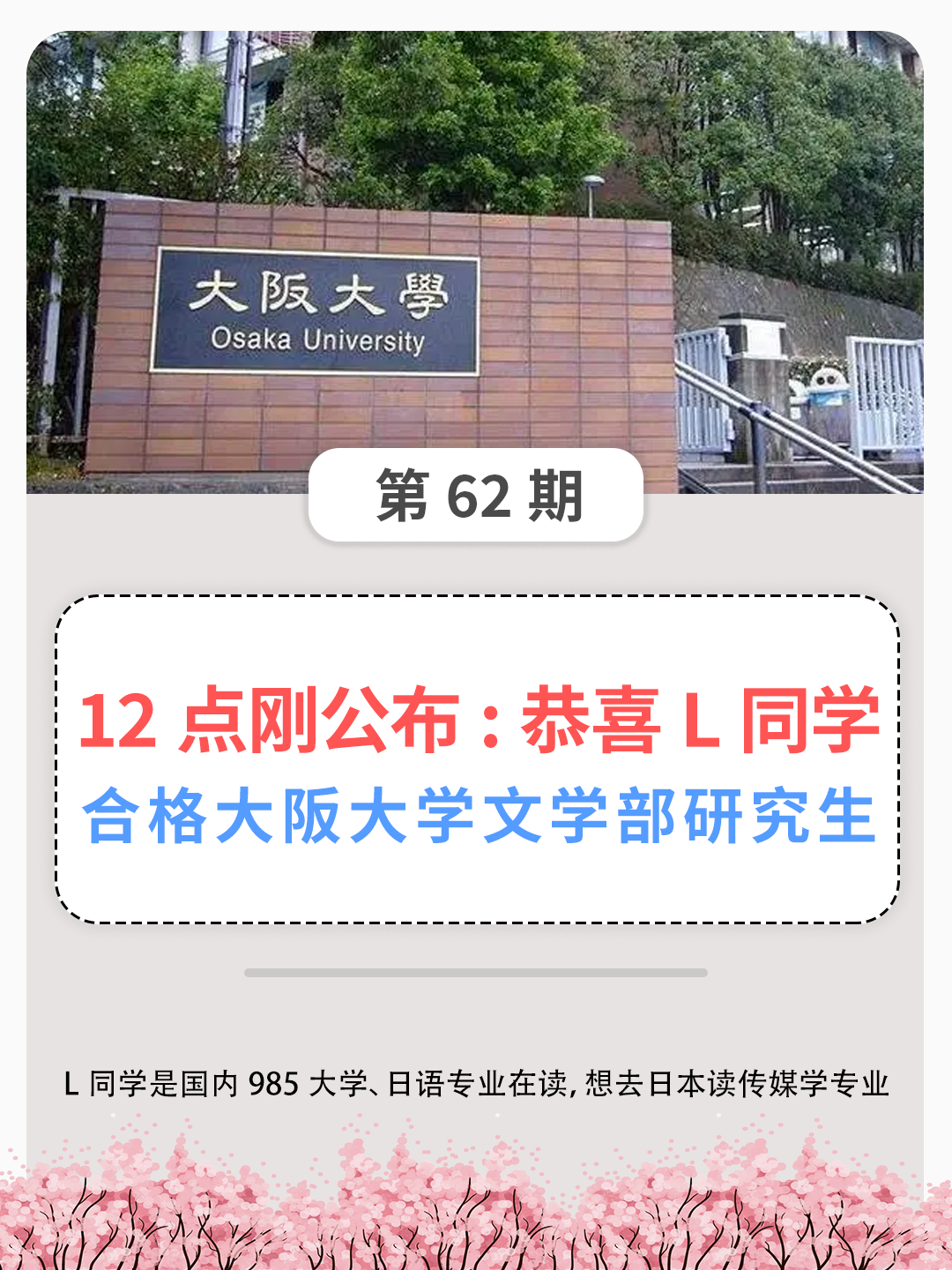【日本留学丨成功案例】大阪大学：恭喜L同学
