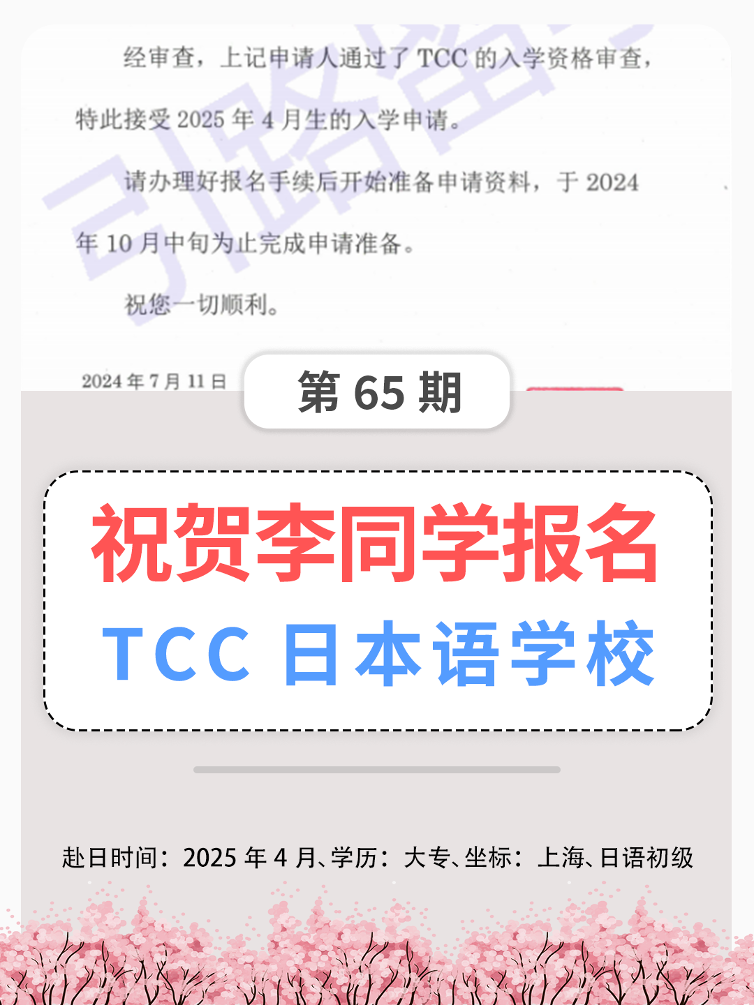 祝贺李同学报名TCC日本语学校