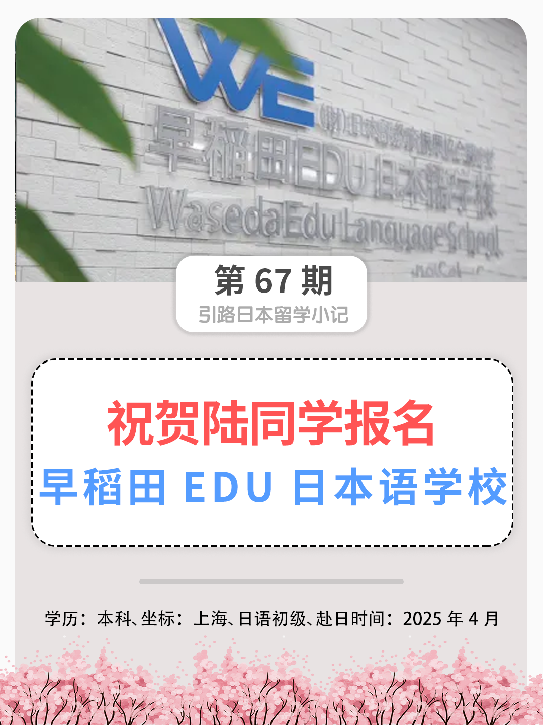 ​祝贺陆同学报名早稻田EDU日本语学校