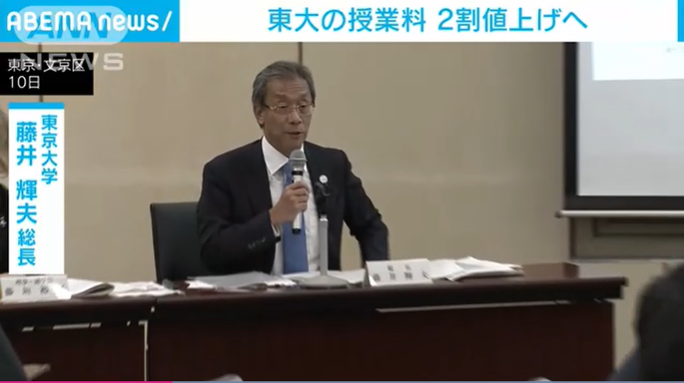 ​东京大学25年开始涨学费20%，国立大学涨学费势在必行