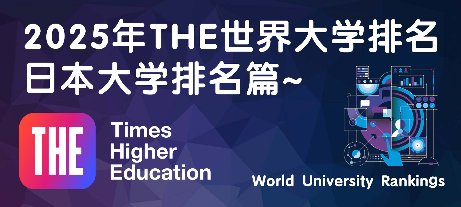2025年THE世界大学排名之日本大学排名