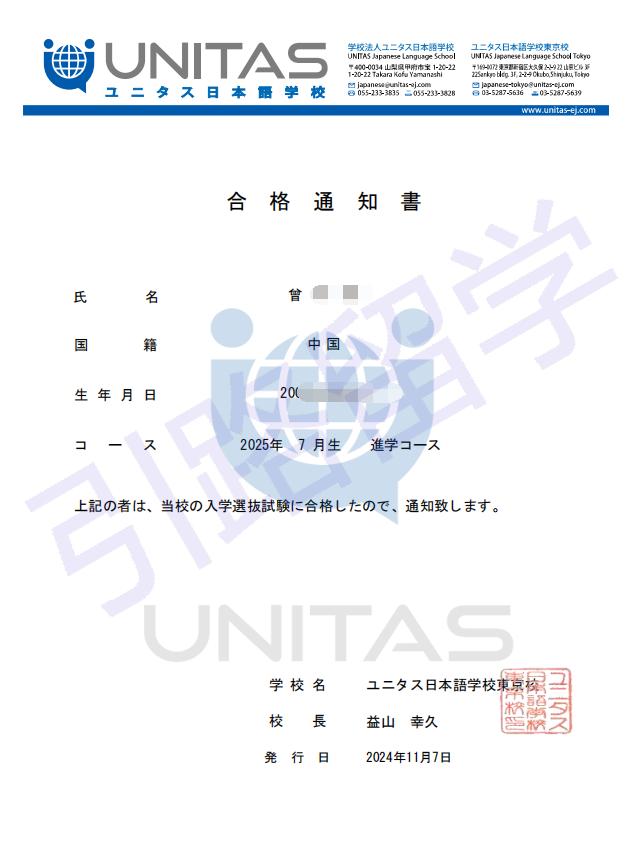 ​祝贺曾同学报名：优尼塔斯日本语学校东京校