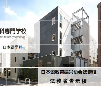 日本国际工科专门学校日本语学科