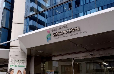 船桥日本语学院