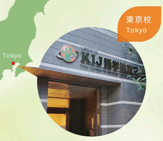 KIJ语学院东京校