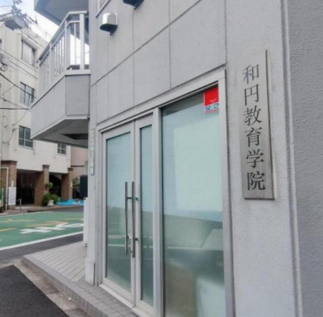 和円教育学院