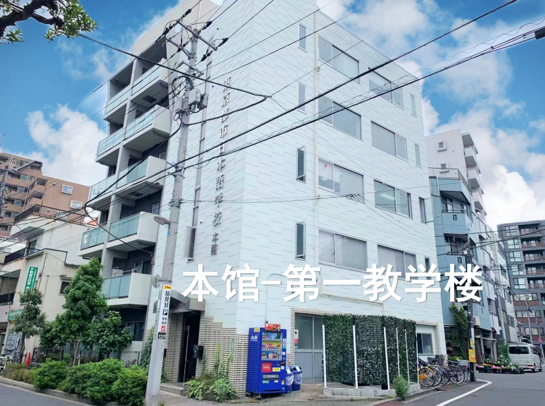 东京都市日本语学校
