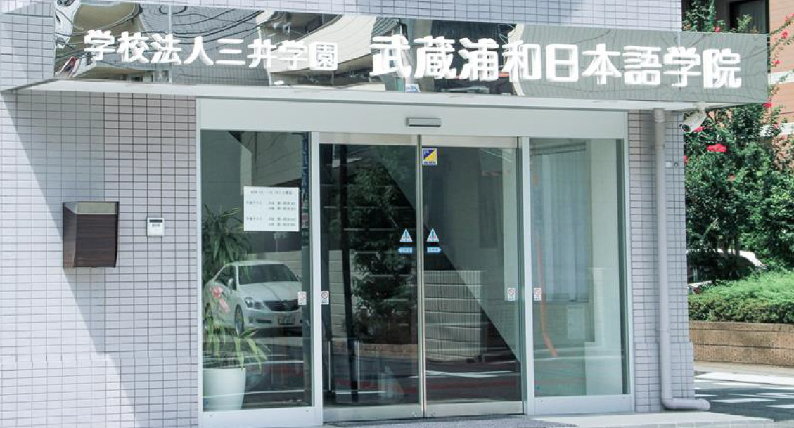 武藏浦和日本语学院