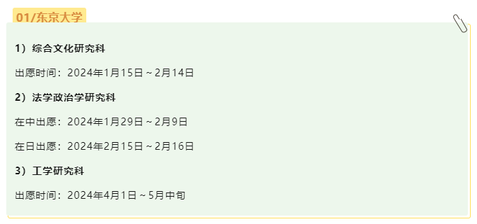 【提醒】2024年10月日本国公立大学研究生出愿时间，错过将等来年！