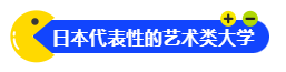 【中日美术对比】日本大学美术考试方向大揭秘：究竟有哪些不同？